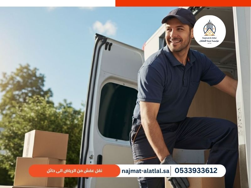 نقل عفش من الرياض الى حائل