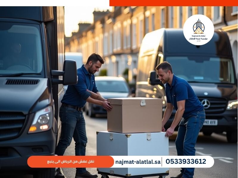 نقل عفش من الرياض الى ينبع
