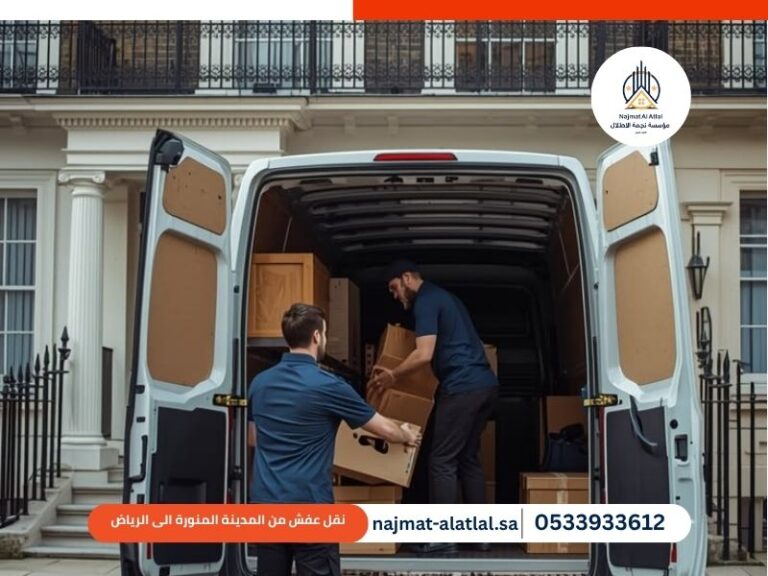 نقل عفش من المدينة المنورة الى الرياض